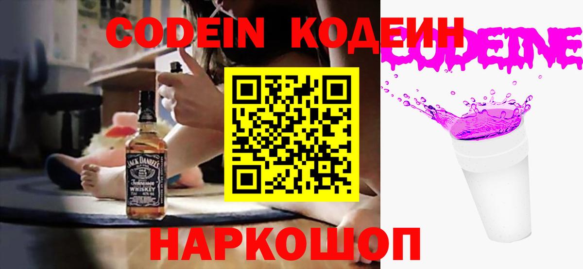 Кодеин Purple Drank Валуйки